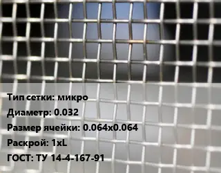 Сетка тканая микро d=0.032 Ячейка: 0.064х0.064 1хL ГОСТ: ТУ 14-4-167-91